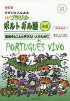 ブラジル人による生きたブラジルポルトガル語 基礎をとことん学びたい人のために 初級