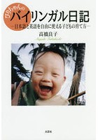 びりちゃんのバイリンガル日記 日本語と英語を自由に使える子どもの育て方