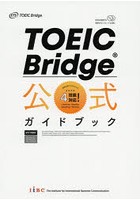 TOEIC Bridge公式ガイドブック