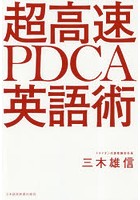 超高速PDCA英語術