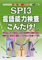SPI3言語能力検査こんだけ！ 2021年度版