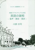 英語の諸相 音声・歴史・現状