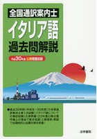 全国通訳案内士イタリア語過去問解説 平成30年度公表問題収録