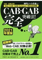 CAB・GAB完全突破法！ 必勝・就職試験！ 2021年度版