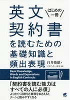 英文契約書を読むための基礎知識と頻出表現 はじめの一冊