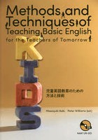 児童英語教育のための方法と技術