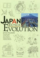 進化する日本