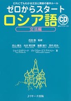 ゼロからスタートロシア語 文法編