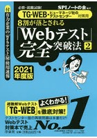 8割が落とされる「Webテスト」完全突破法 必勝・就職試験！ 2021年度版2