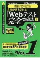 8割が落とされる「Webテスト」完全突破法 必勝・就職試験！ 2021年度版3