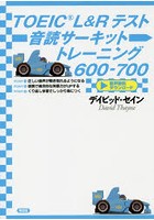 TOEIC L＆Rテスト音読サーキットトレーニング600-700