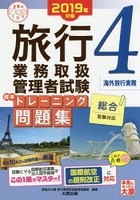 旅行業務取扱管理者試験標準トレーニング問題集 2019年対策4