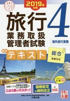 旅行業務取扱管理者試験標準テキスト 2019年対策4