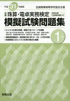 平31 全商珠算・電卓実務検定模擬 1級