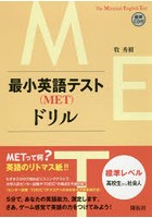 最小英語テスト〈MET〉ドリル 標準レベル高校生から社会人