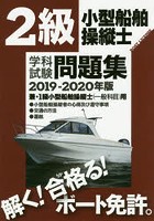 2級小型船舶操縦士学科試験問題集 ボート免許 2019-2020年版