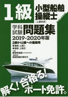 1級小型船舶操縦士〈上級科目〉学科試験問題集 ボート免許 2019-2020年版