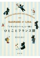 「リサとガスパール」と一緒にひとことフランス語