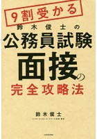 9割受かる鈴木俊士の公務員試験面接の完全攻略法