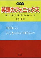 英語のフォニックス 綴り字と発音のルール 新装版