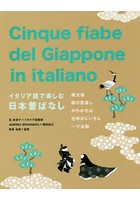 イタリア語で楽しむ日本昔ばなし 桃太郎 鶴の恩返し かちかち山 花咲かじいさん 一寸法師