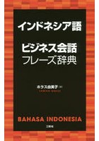 インドネシア語ビジネス会話フレーズ辞典