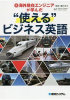 元海外駐在エンジニアが学んだ‘使える’ビジネス英語