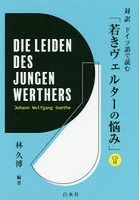 対訳ドイツ語で読む「若きヴェルターの悩み」