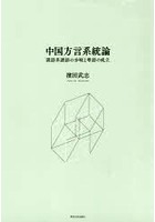 中国方言系統論 漢語系諸語の分岐と粤語の成立