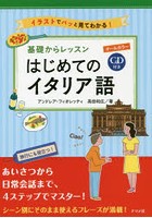 基礎からレッスンはじめてのイタリア語 オールカラー イラストでパッと見てわかる！