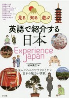 英語で紹介する日本 見る・知る・遊ぶ Experience Japan