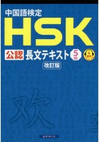 中国語検定HSK公認長文テキスト5級