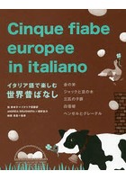 イタリア語で楽しむ世界昔ばなし 金の斧 ジャックと豆の木 三匹の子豚 白雪姫 ヘンゼルとグレーテル