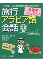 単語でカンタン！旅行アラビア語会話