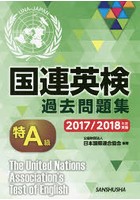 国連英検過去問題集特A級 2017/2018年度実施
