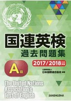 国連英検過去問題集A級 2017/2018年度実施