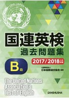 国連英検過去問題集B級 2017/2018年度実施