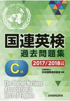 国連英検過去問題集C級 2017/2018年度実施