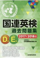 国連英検過去問題集D級E級 2017/2018年度実施