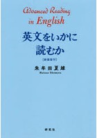 英文をいかに読むか 新装復刻