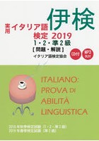 実用イタリア語検定1・2・準2級〈問題・解説〉 2018年秋季検定試験〈1・2・準2級〉2019年春季検定試験〈...