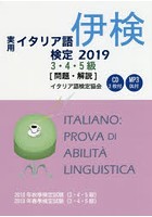 実用イタリア語検定3・4・5級〈問題・解説〉 2018年秋季検定試験〈3・4・5級〉2019年春季検定試験〈3・4...