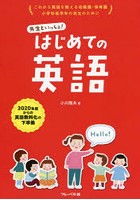 先生といっしょ！はじめての英語 これから英語を教える幼稚園・保育園小学校低学年の先生のために 2020...