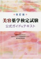 美容薬学検定試験公式ガイド＆テキスト 〔2019〕改訂版
