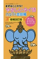 やさしいタイ語カタコト会話帳 まずはここから！ 楽しくて、手っとり早く学べるタイ語ポケットブック