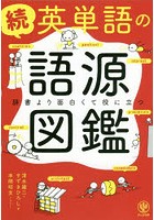 英単語の語源図鑑 続