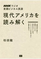 現代アメリカを読み解く NHKラジオ実践ビジネス英語 Business Communication In Action