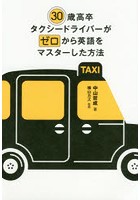 30歳高卒タクシードライバーがゼロから英語をマスターした方法