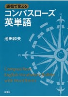 語根で覚えるコンパスローズ英単語