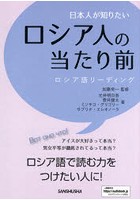 日本人が知りたいロシア人の当たり前 ロシア語リーディング